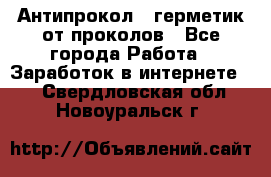 Антипрокол - герметик от проколов - Все города Работа » Заработок в интернете   . Свердловская обл.,Новоуральск г.